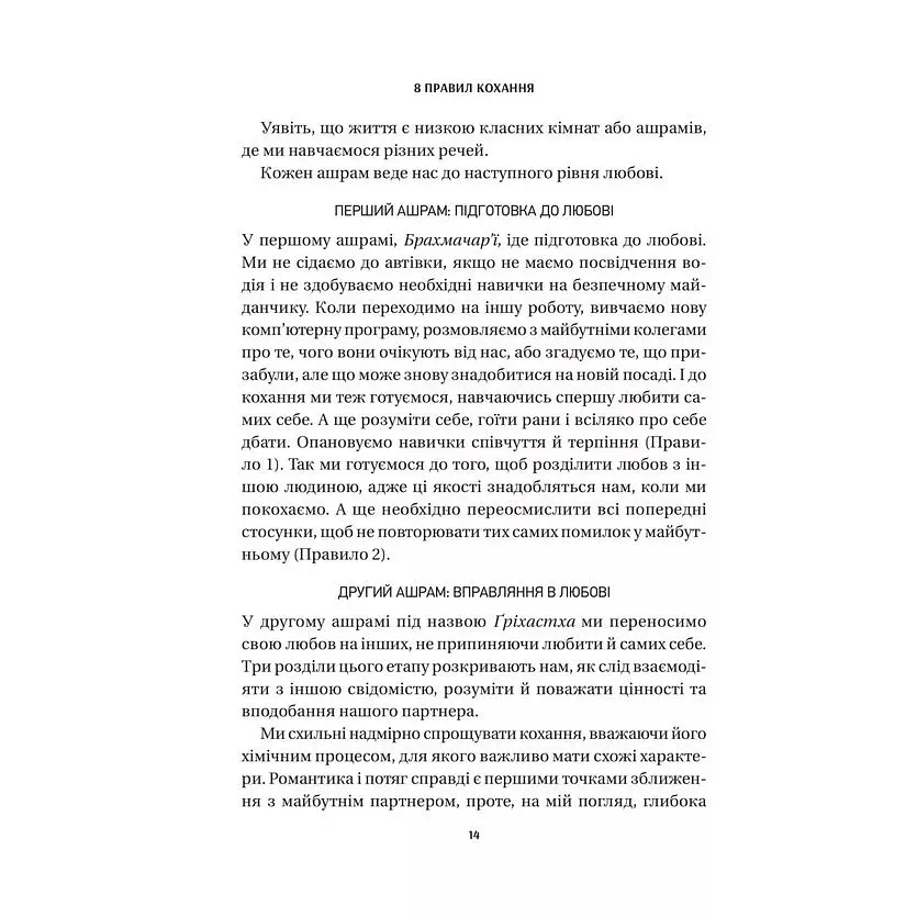 8 правил кохання. Як знайти, зберегти і відпустити почуття - Джей Шетті - фото 11