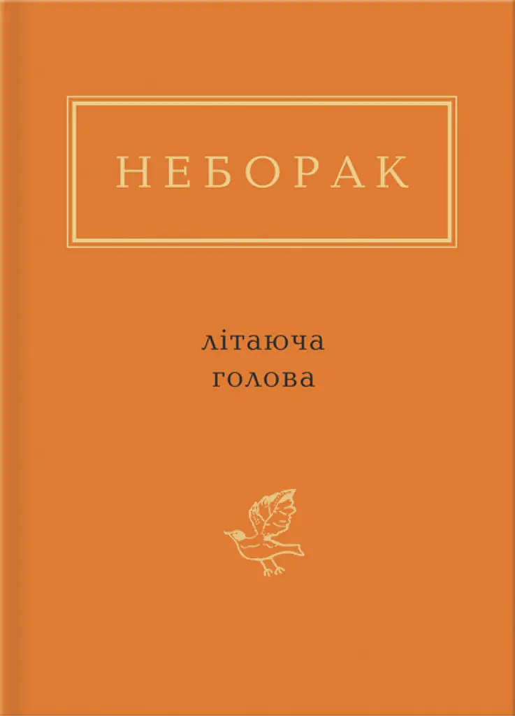 Неборак: Літаюча голова