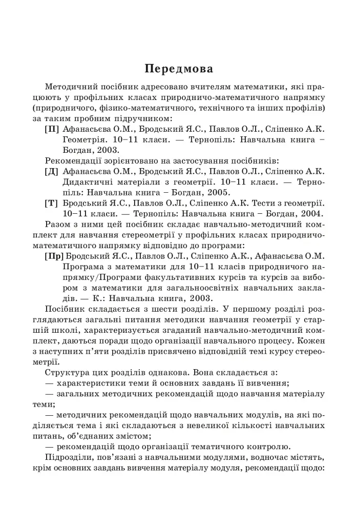Стереометрия в старшей школе. Пособие для учителя - фото 2