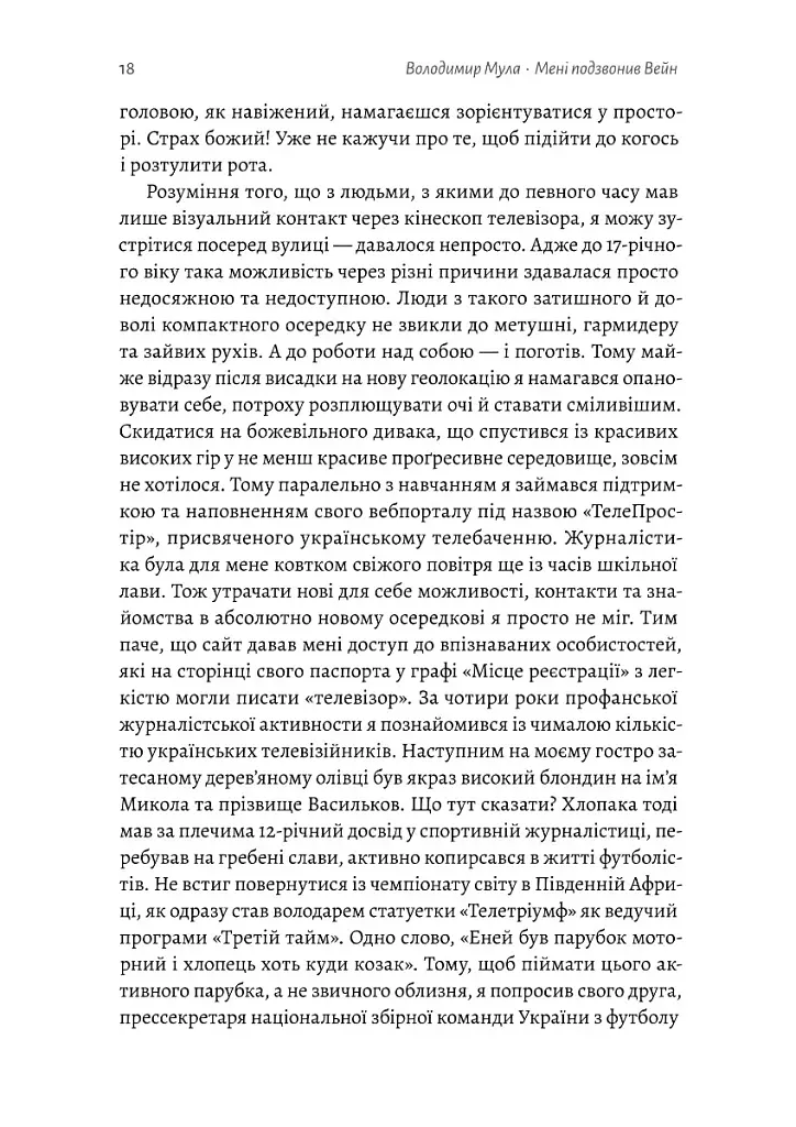 Мені подзвонив Вейн. Документально-спортивний роман" Володимир Мула (тверда обкладинка) - фото 15