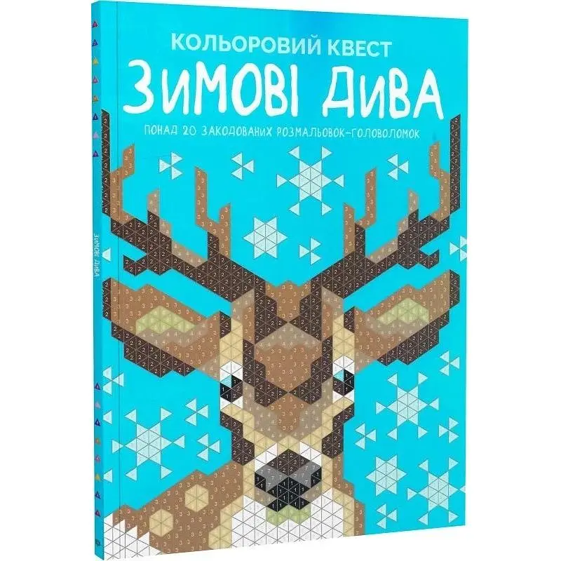 Розмальовка Кольоровий квест. Зимові дива - фото 3