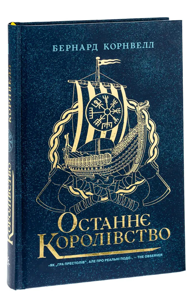 Саксонські хроніки. Книга 1. Останнє королівство - Бернард Корнвелл - фото 4