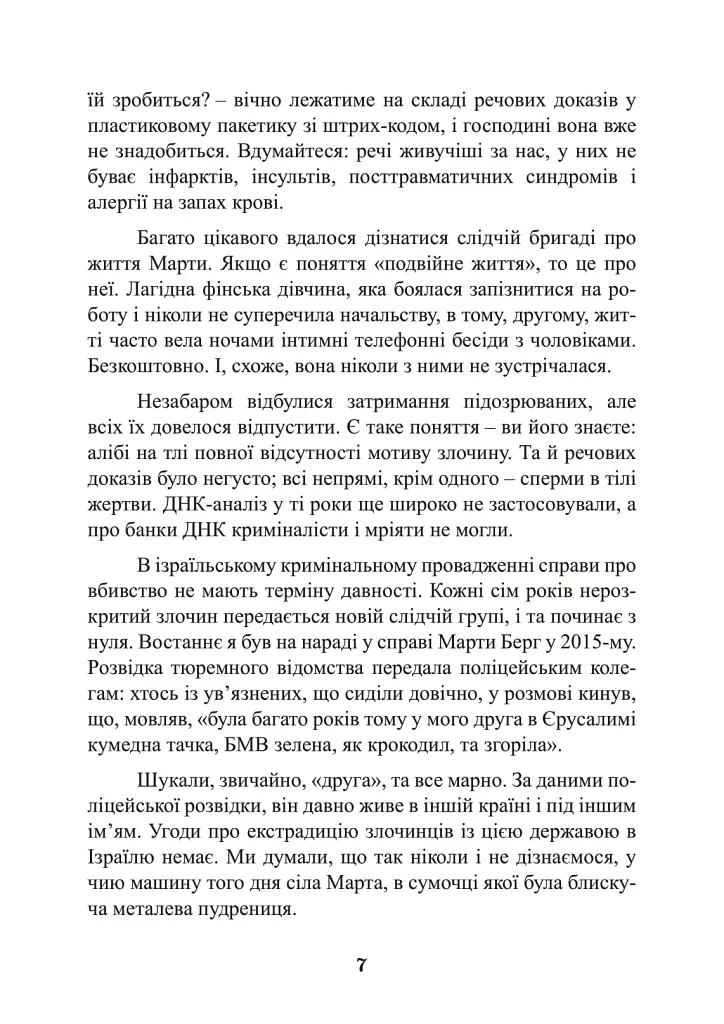 Наука розкриття злочинів. Досвід ізраїльського криміналіста - фото 6