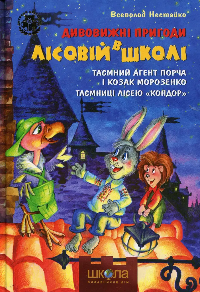 Дивовижні пригоди в лісовій школі. Подарунковий комплект із 4 книг - фото 14