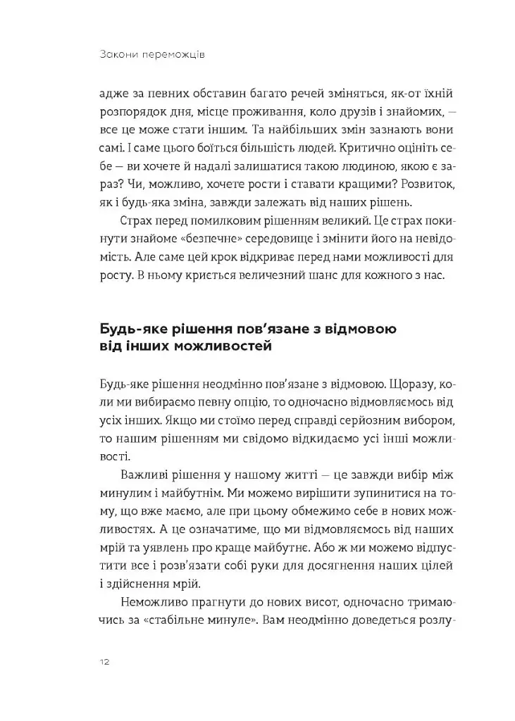 Закони переможців. Як здійснити cвої мрії - фото 8