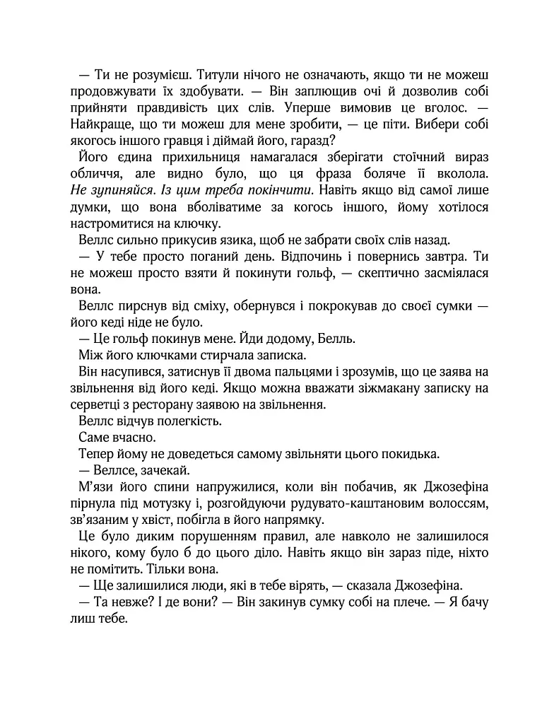 Вища ліга. Фанатка. Книга 1 - Тесса Бейлі - фото 10