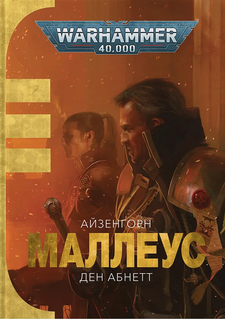 Warhammer 40.000 - Маллеус