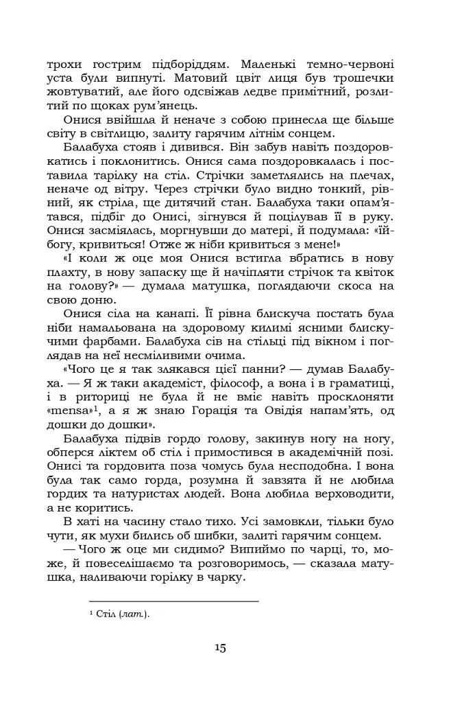 Старосвітські батюшки та матушки - Іван Нечуй-Левицький - фото 14