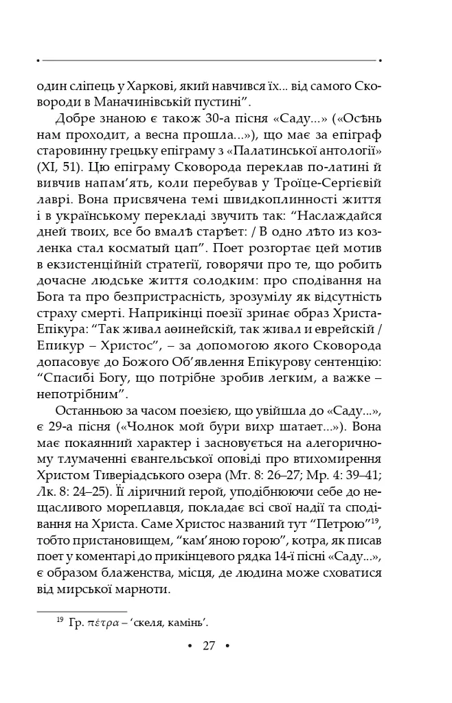 Сад божественних пісень. Повна академічна збірка творів. Том І - Григорій Сковорода - фото 31
