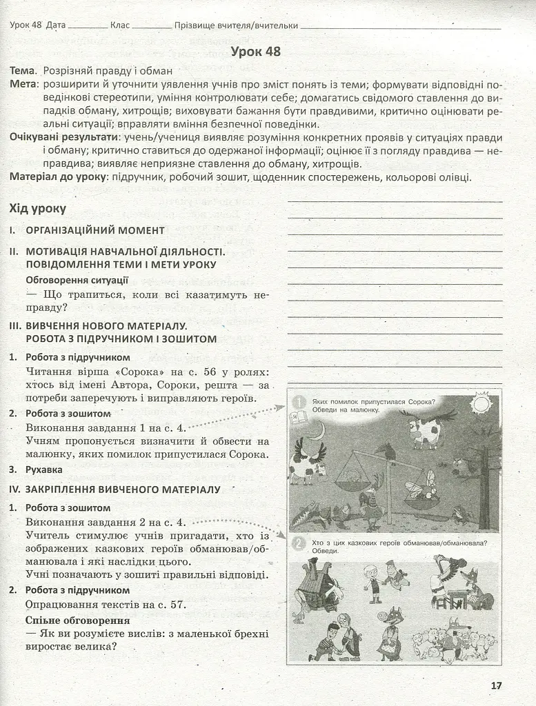 Я досліджую світ. Методичний посібник для вчителя 2 клас. Частина 2. - фото 3