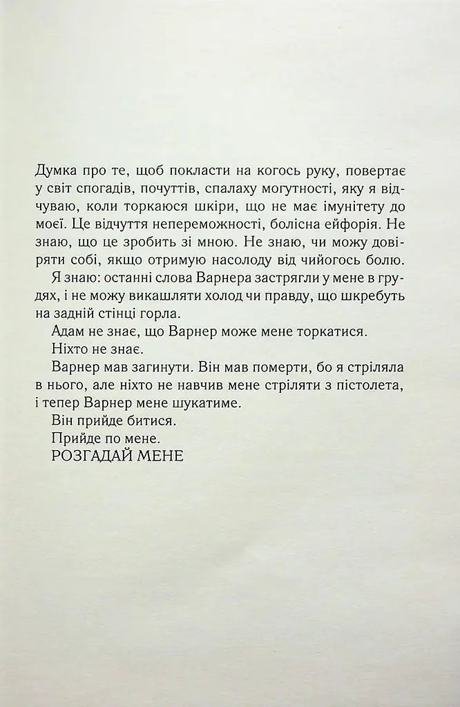 Книга КСД Розгадай мене. Книга КСД 2 / Тахер Мафі. Серія - Знищи мене українською kni0004468 - фото 4