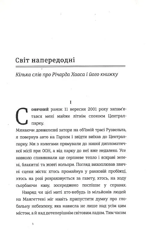 Розхитаний світ. Зовнішня політика Америки і криза старого ладу - фото 6
