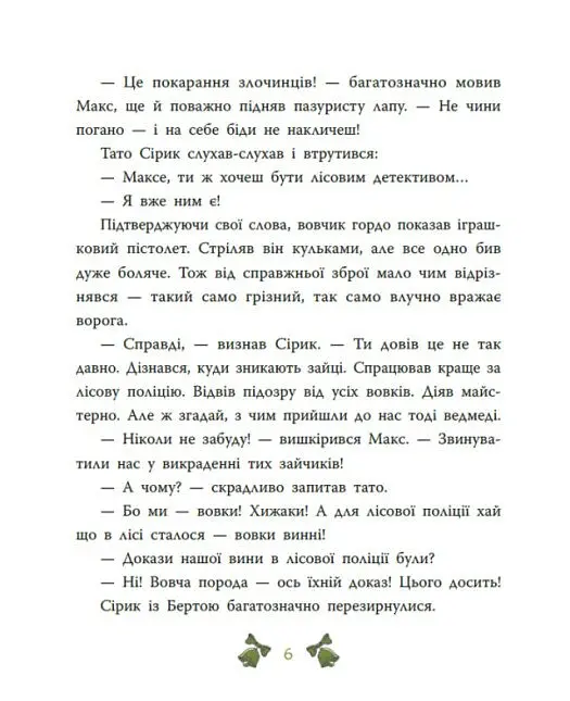 Таємниця сімох козенят. Лісовий детектив - Андрій Кокотюха - фото 7