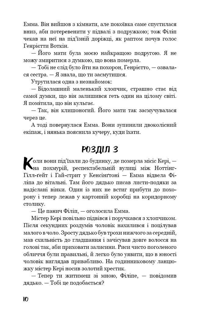 Тягар пристрастей людських - Вільям Сомерсет Моем - фото 9