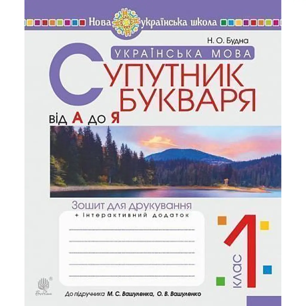 Українська мова. Супутник букваря. Від А до Я. Зошит для друкування. 1 клас - Наталя Будна