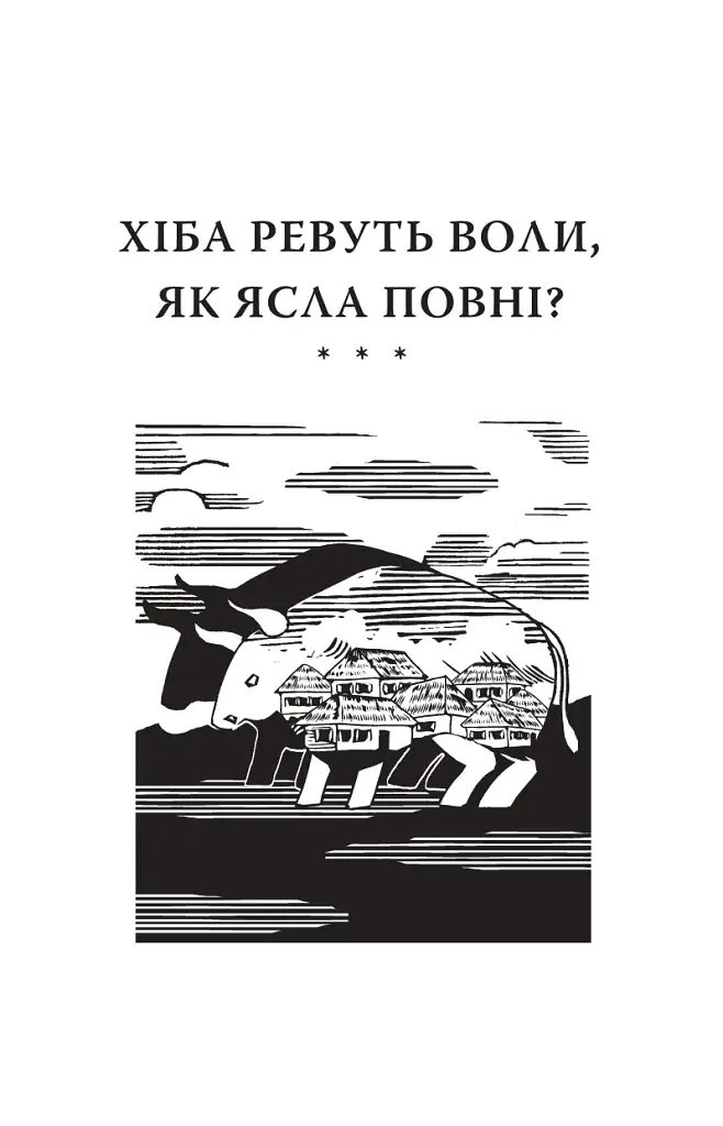 Хіба ревуть воли, як ясла повні? - фото 3
