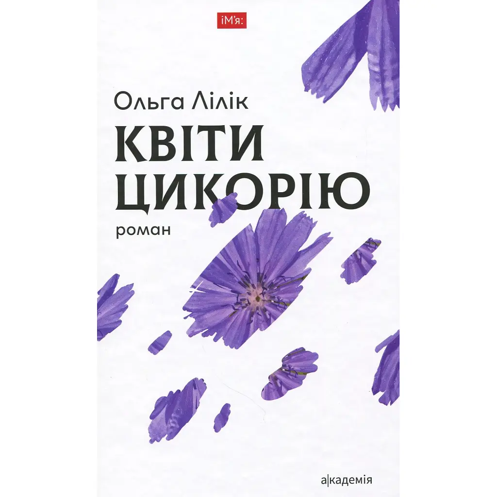 Квіти цикорію - Ольга Лілік