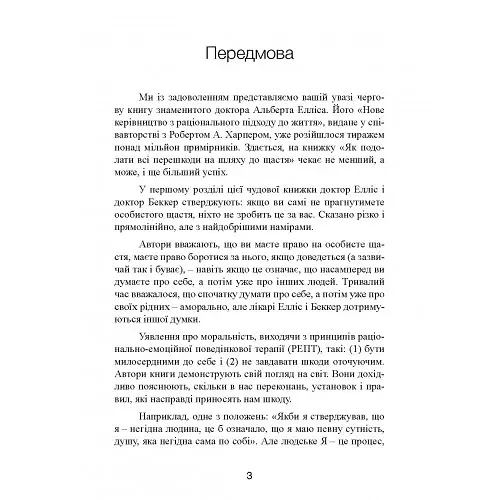 Ключ від усіх емоцій. Шлях до щастя та спокою - Альберт Елліс - фото 4
