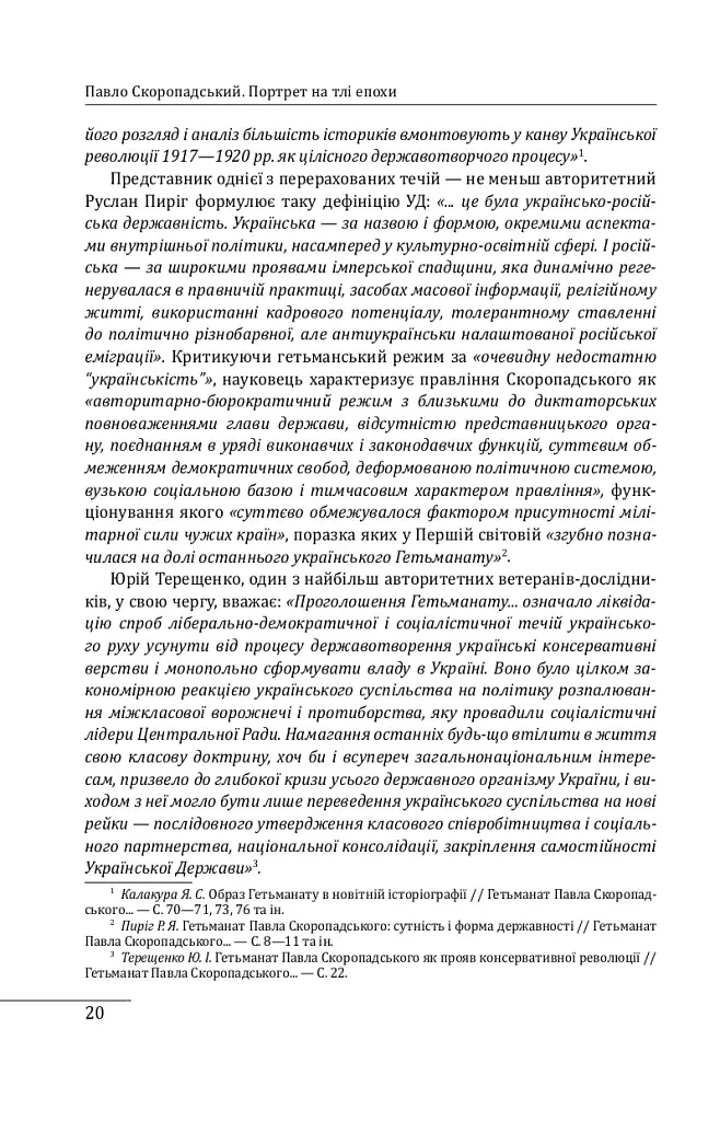 Павло Скоропадський. Портрет на тлі епохи - фото 18