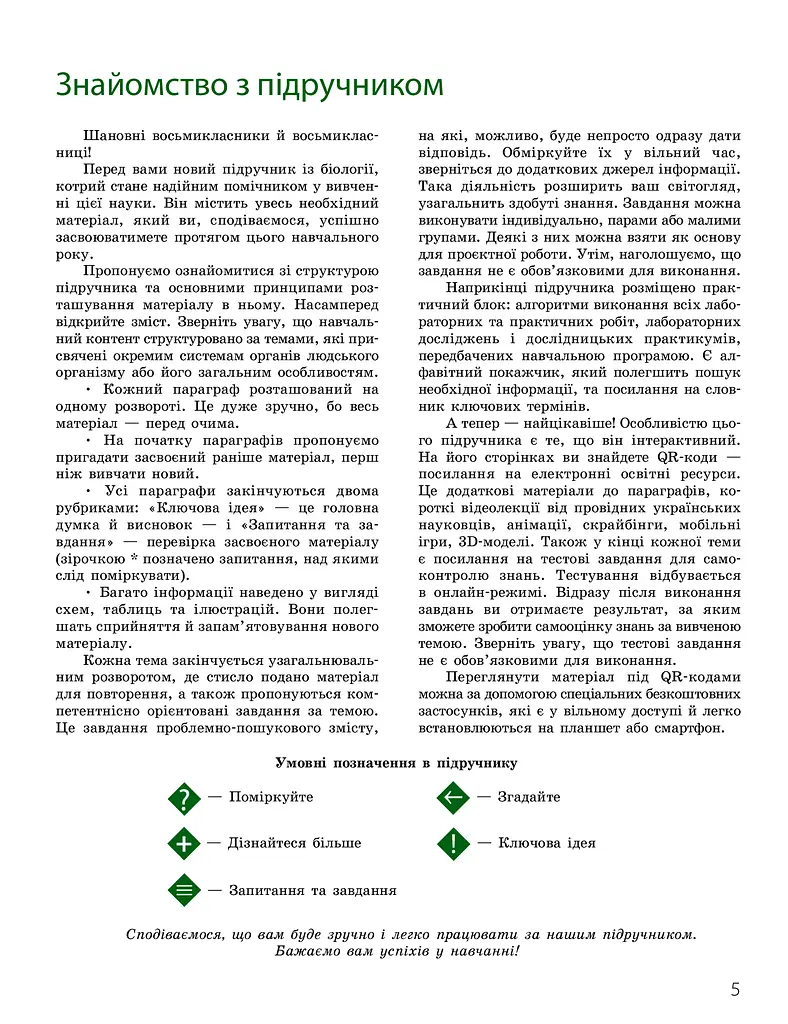 Біологія. Підручник з поглибленим вивченням. 8 клас - фото 5