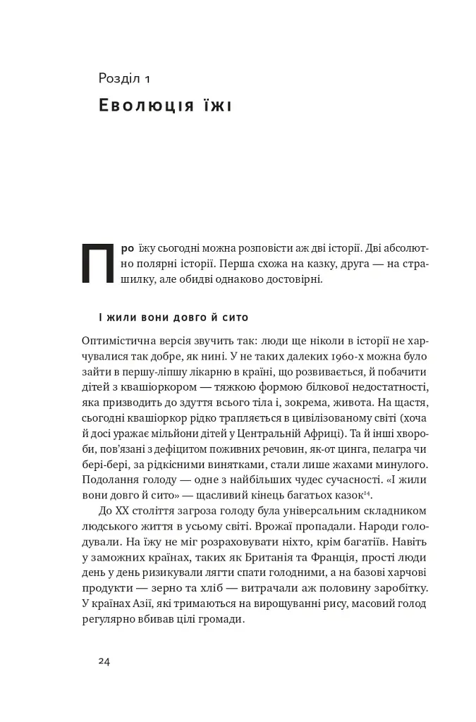 Що ми їмо. Як харчова революція змінює наші життя і світ навколо - фото 6