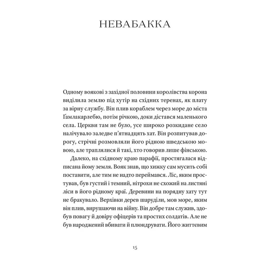 Книга Земля роду - Марія Турчанінофф Видавництво Старого Лева (9789664486306) - фото 7