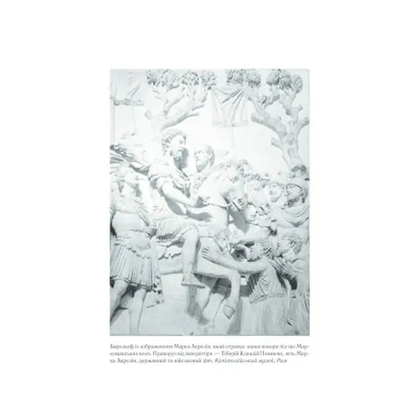 Книга Розмисли. Наодинці з собою - Марк Аврелій КСД (9786171276505) - фото 12