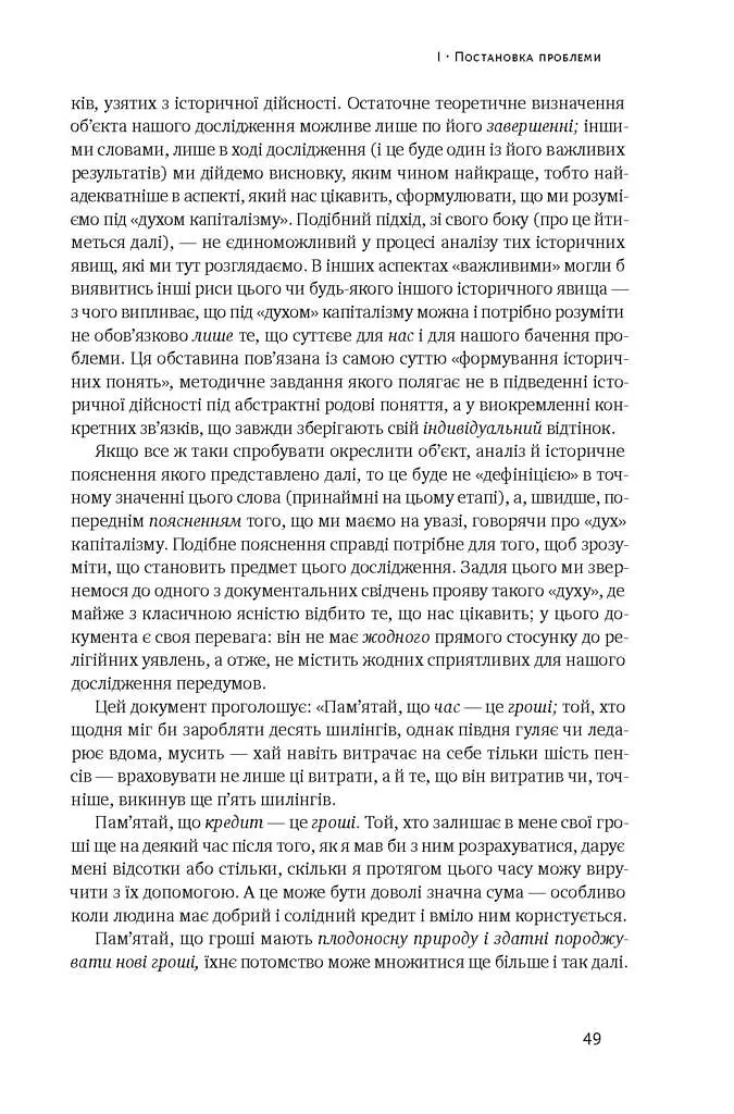 Протестантська етика і дух капіталізму. Макс Вебер - фото 8