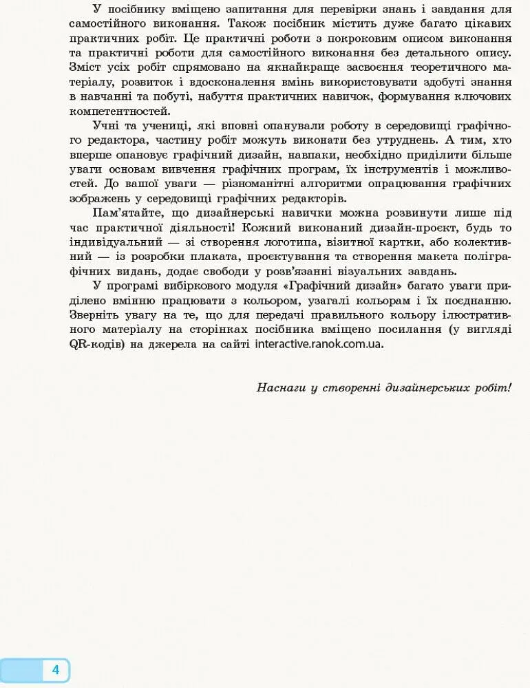 Інформатика. 10-11 клас. Графічний дизайн. Вибірковий модуль - фото 3