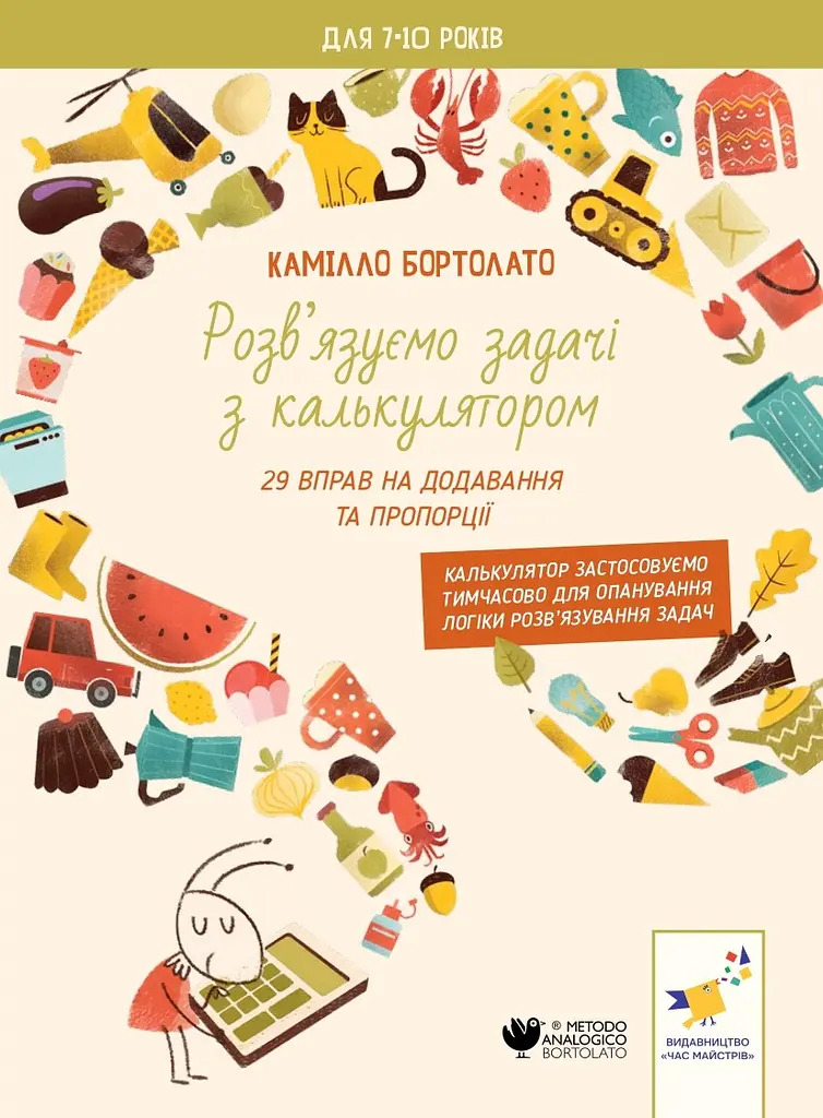 Задачі з калькулятором. Додавання та пропорції
