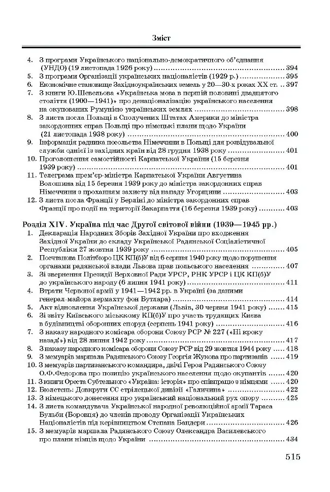Хрестоматія з історії України - Олександр Уривалкін - фото 11