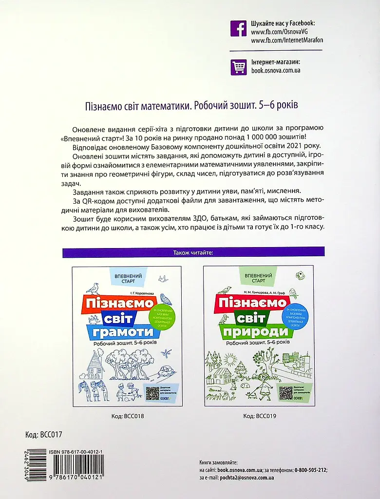 Пізнаємо світ математики. Робочий зошит 5-6 років Основа - фото 2