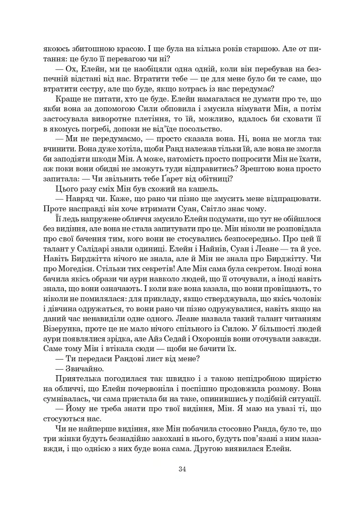 Колесо Часу. Книга 6. Повелитель Хаосу: роман - Роберт Джордан - фото 28