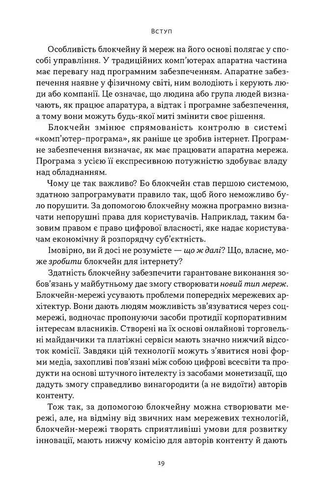 Читай, пиши, володій. Еволюція інтернету і майбутнє блокчейну - фото 15