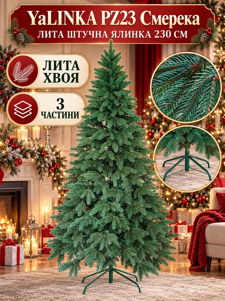 Лита штучна ялинка YaLINKA PZ23 Смерека 230 см на металевій підставці, зелена (49676441) - фото 2