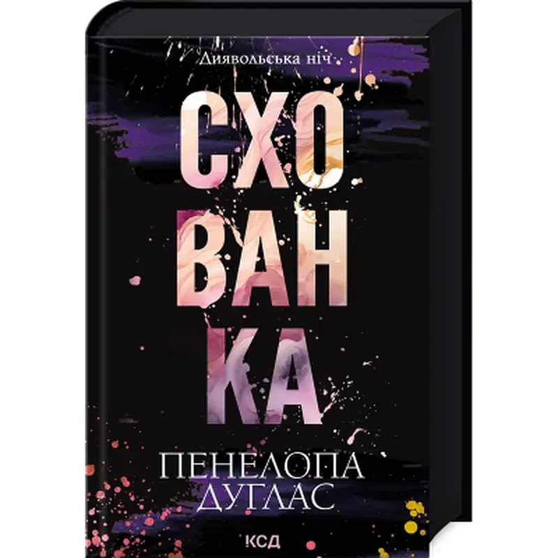 Книга Схованка. Диявольська ніч. Книга 2 - Пенелопа Дуглас КСД (9786171508088) - фото 3