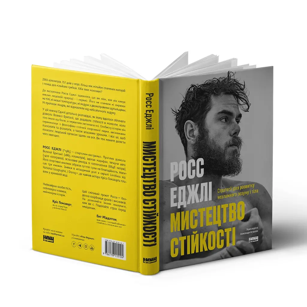 Искусство устойчивости: стратегии для несгибаемого ума и тела - Росс Эджли - фото 3