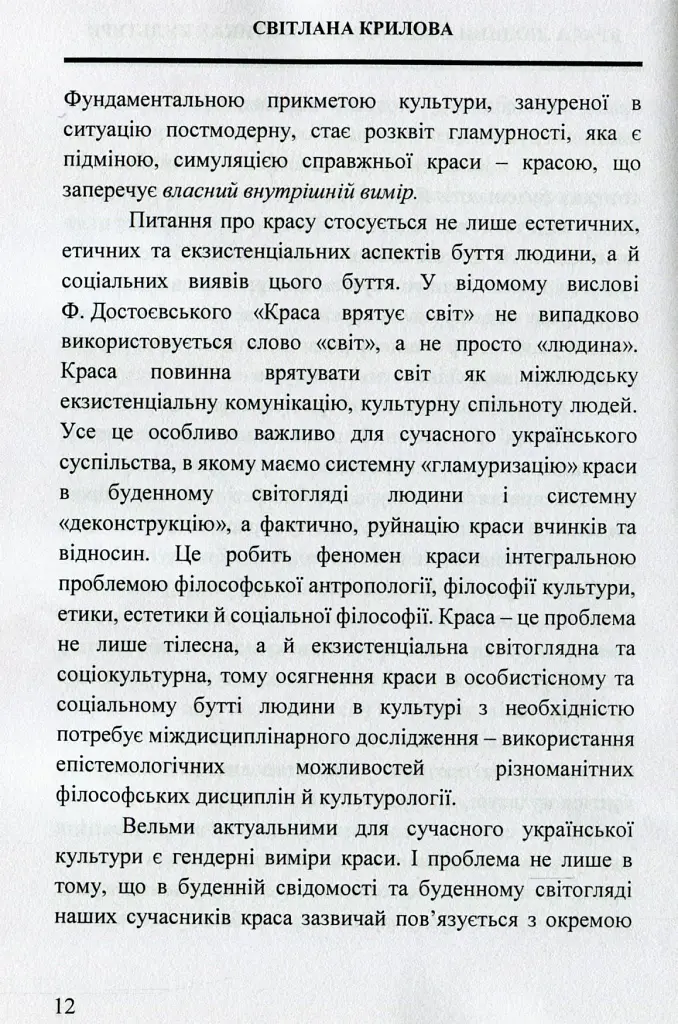 Краса людини в життевих практиках культури - Світлана Крилова - фото 11