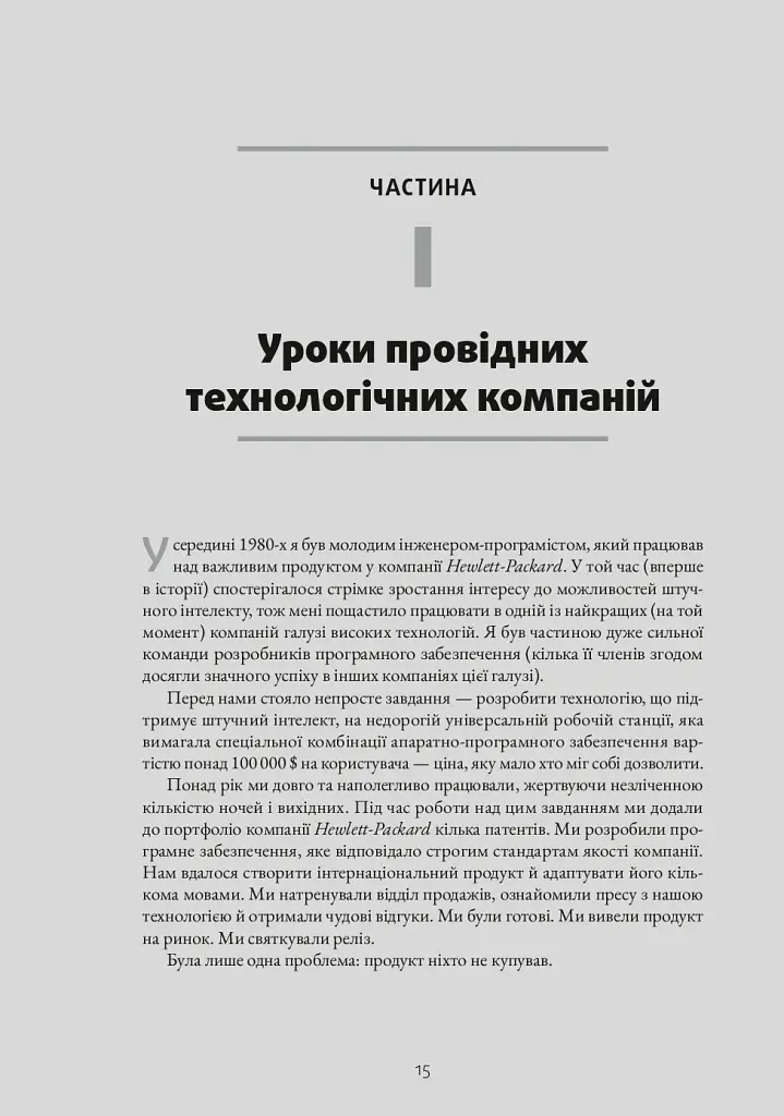 Натхненні: Як створювати технічні продукти, які полюблять клієнти - Marty Cagan - фото 9