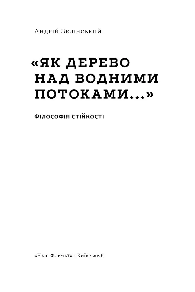 Як дерево над водними потоками. Філософія стійкості - Андрій Зелінський - фото 2