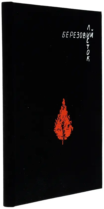 Березовий листок - Тетяна Легка | PROBOOKS, книга українською, нова, тверда