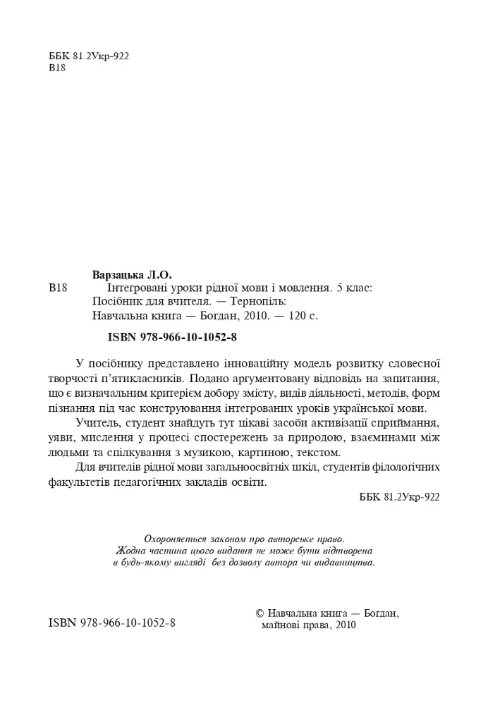 Интегрированные уроки родного языка и речи. 5 класс. Пособие для учителя - фото 3