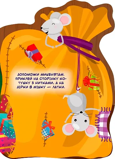 Наліпки для малюків. Мішок із подарунками - фото 3