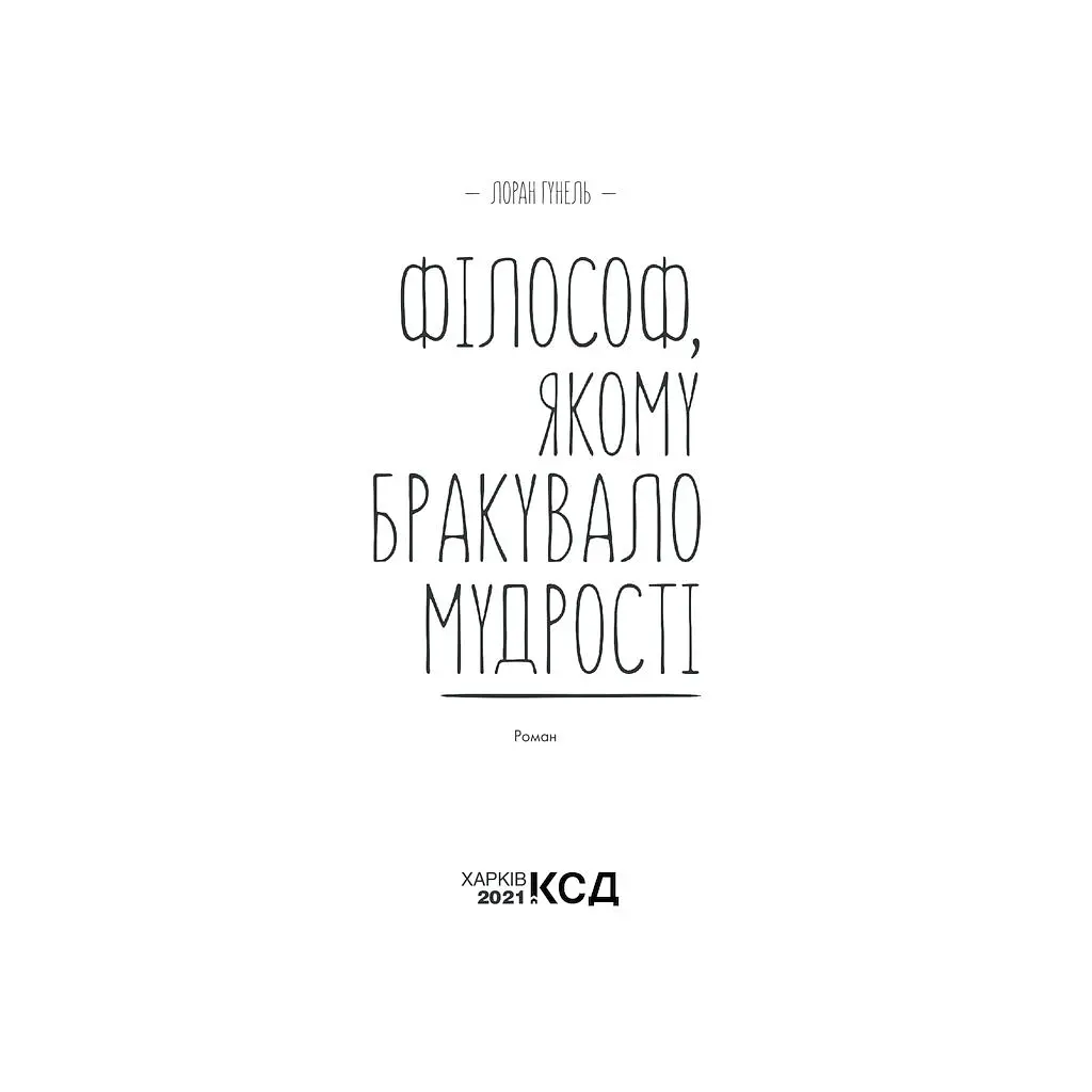 Книга Філософ, якому бракувало мудрості - Лоран Гунель КСД (9786171520820) - фото 4