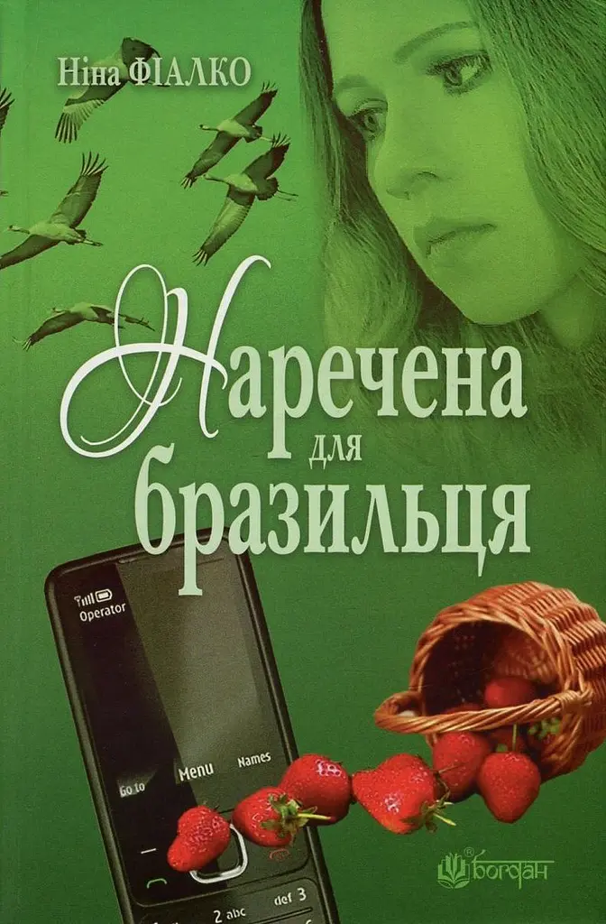 Наречена для бразильця