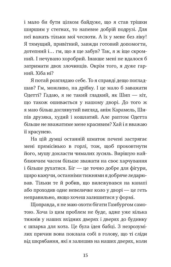 Пригоди кота-детектива. Книга 3. Полювання на крадіїв - фото 12