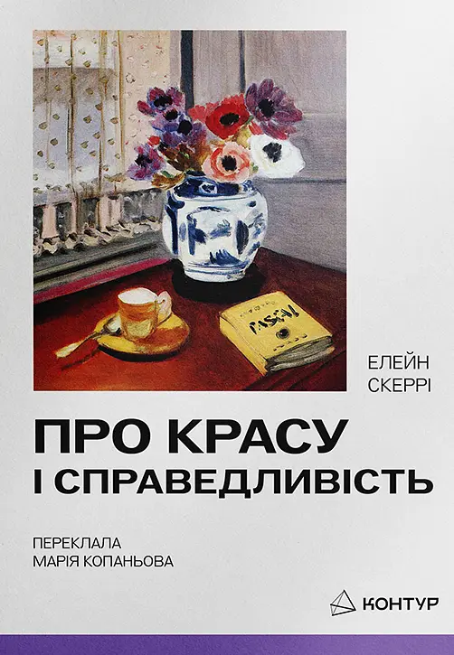 Про красу і справедливість