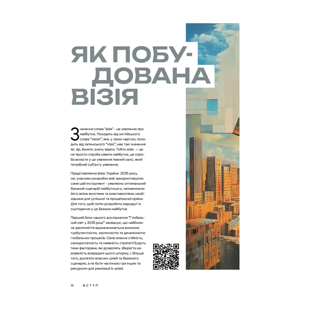 Книга Візія України 2035 - Анатолій Амелін, Сергій Гайдайчук, Євгеній Астахов Yakaboo Publishing (9786178225520) - фото 8
