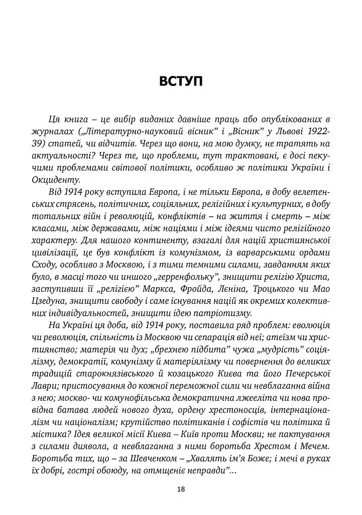 Хрестом і мечем - Дмитро Донцов - фото 17