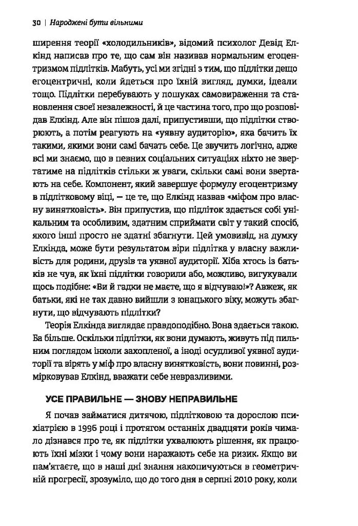 Народжені бути вільними. Чому підлітки ризикують та як захистити їх від небезпек - Джесс П. Шаткін - фото 10